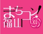 【ロゴ】『まちコン!』福山.JPG