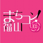 【ロゴ】『まちコン!』福山.JPG